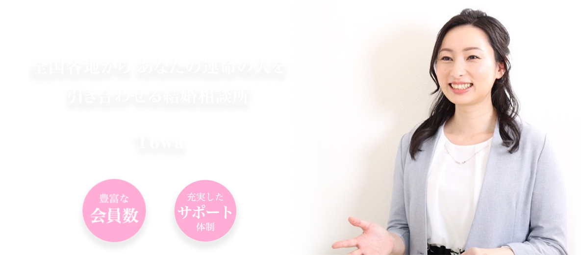 全国各地から あなたの運命の人を引き合わせる結婚相談所 Towa